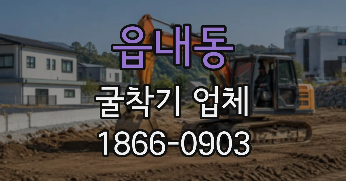 읍내동 굴착기업체