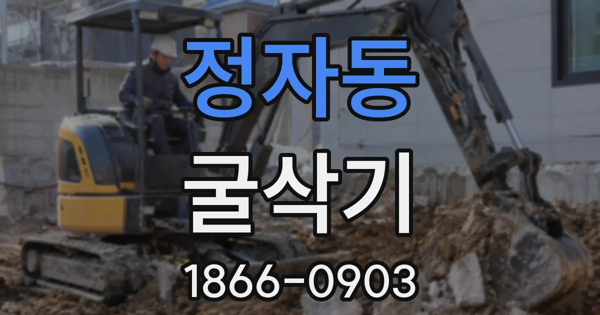정자동 굴삭기