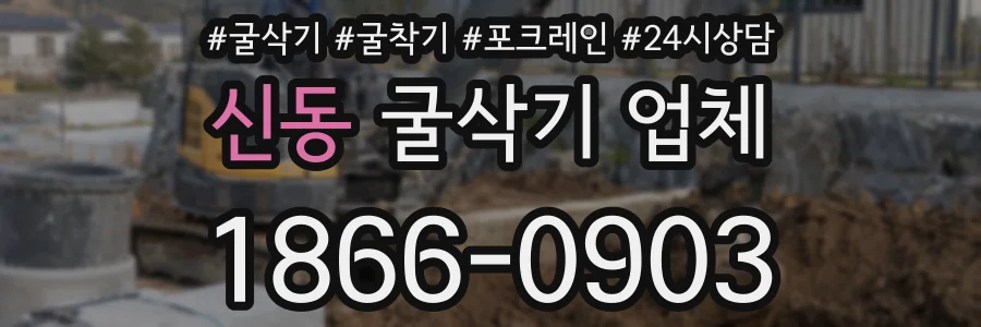 신동 굴삭기 업체