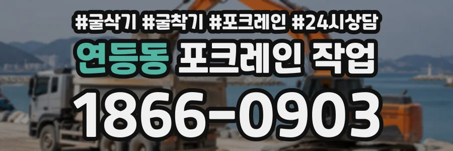 연등동 포크레인작업 상담 전화 1866-0903