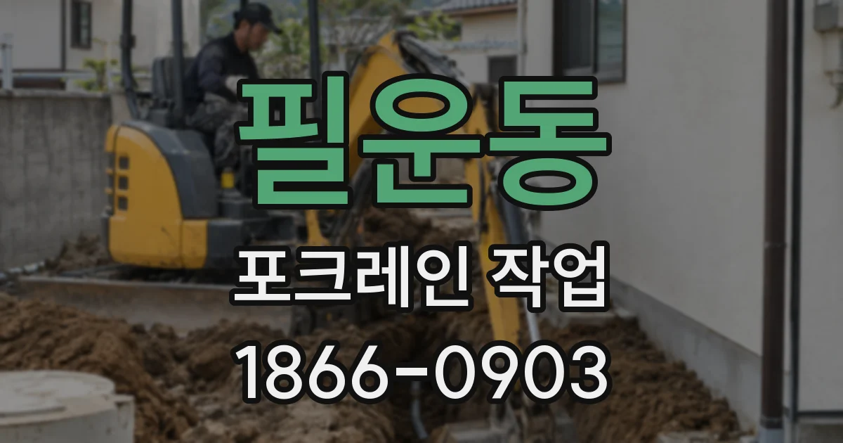 필운동 포크레인 작업
