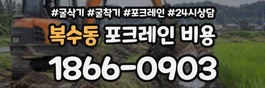 복수동 포크레인비용 상담 전화 1866-0903