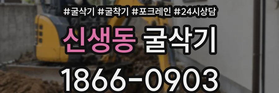 신생동 굴삭기