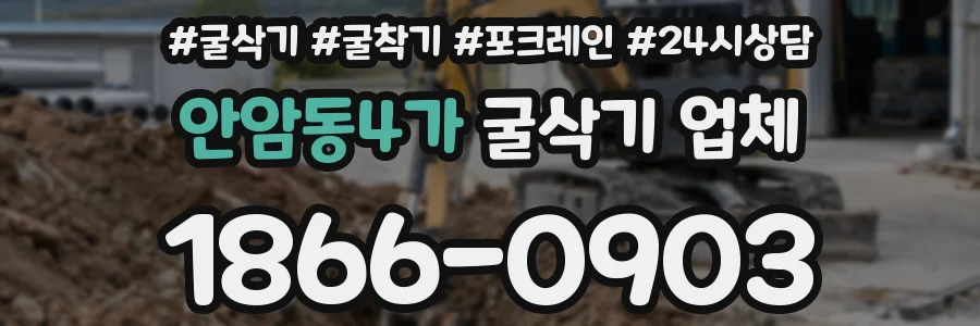안암동4가 굴삭기 업체