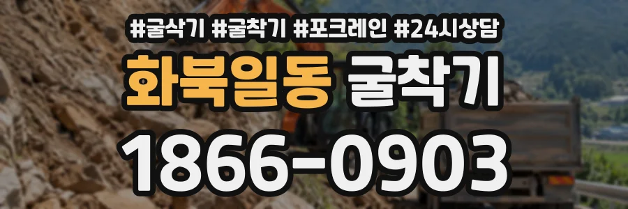 화북일동 굴착기 상담 전화 1866-0903