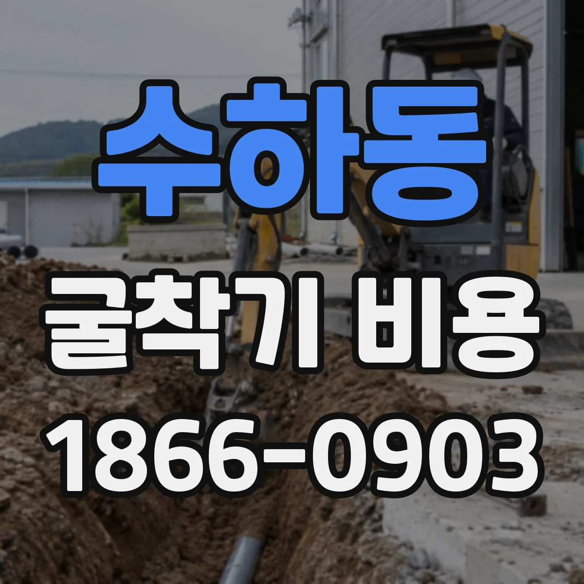 수하동 굴착기 비용