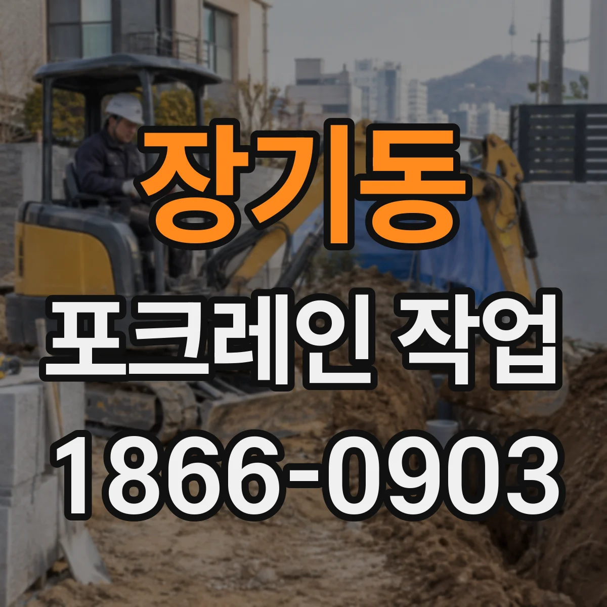 장기동 포크레인 작업