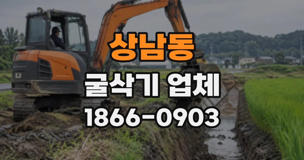 상남동 굴삭기업체