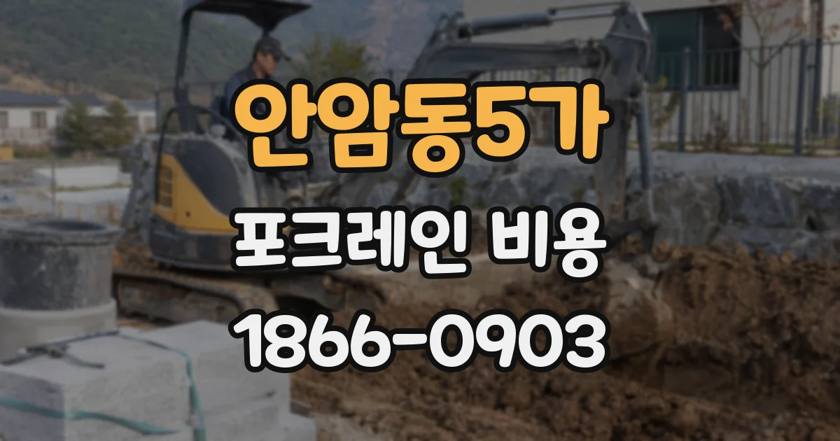 안암동5가 포크레인 비용