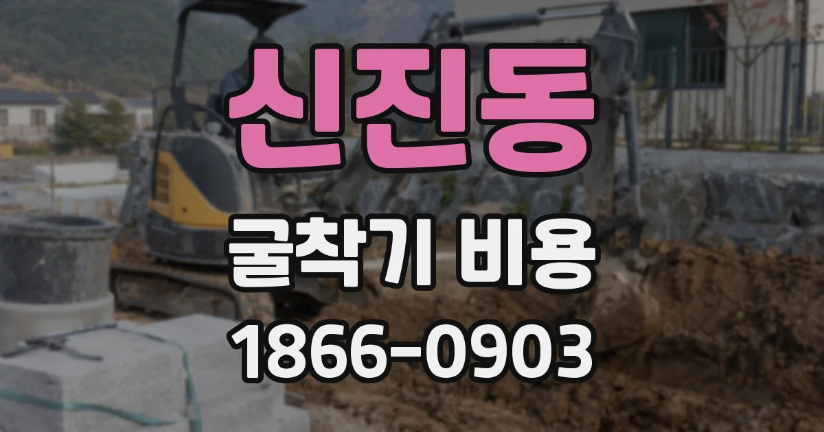 신진동 굴착기 비용