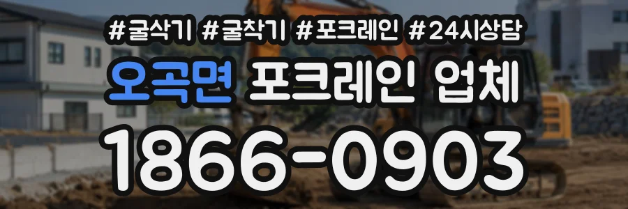 오곡면 포크레인업체 상담 전화 1866-0903