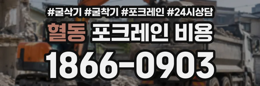 혈동 포크레인비용 상담 전화 1866-0903
