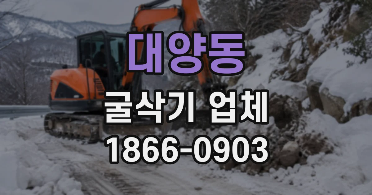 대양동 굴삭기업체