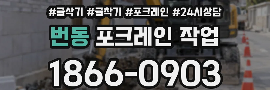 번동 포크레인 작업