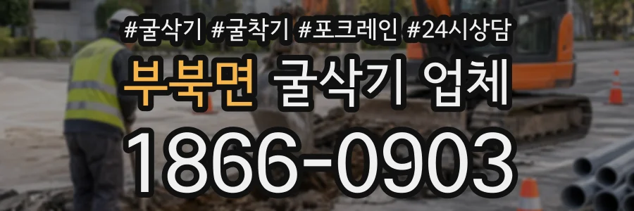 부북면 굴삭기업체 상담 전화 1866-0903