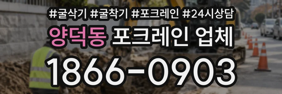 양덕동 포크레인업체 상담 전화 1866-0903