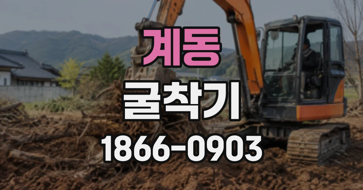 계동 굴착기