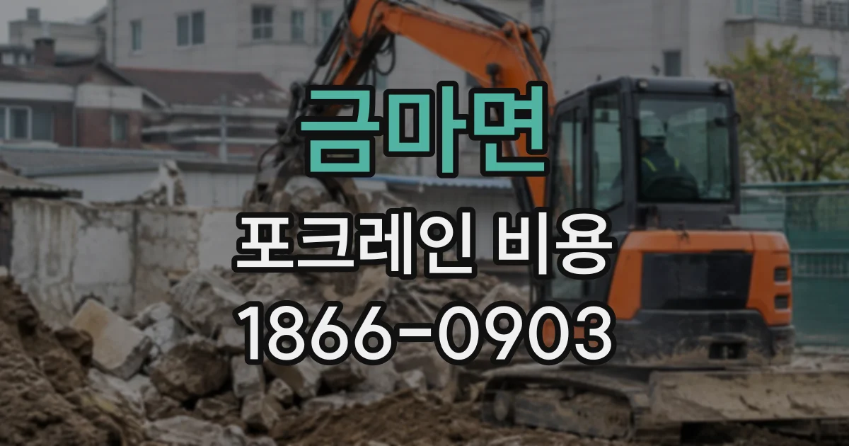 금마면 포크레인비용