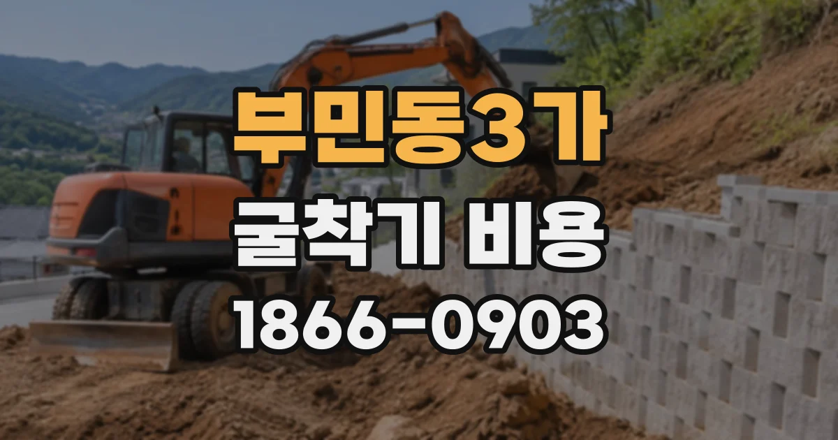 부민동3가 굴착기비용