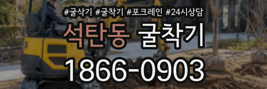 석탄동 굴착기 상담 전화 1866-0903