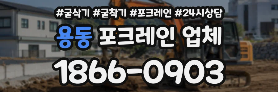 용동 포크레인업체 상담 전화 1866-0903