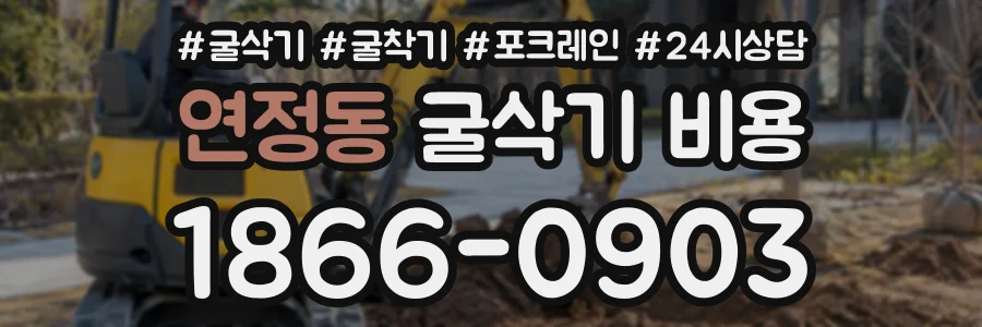 연정동 굴삭기비용 상담 전화 1866-0903