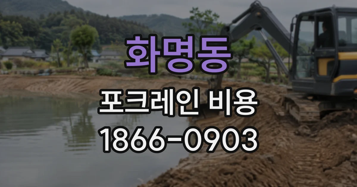 화명동 포크레인비용