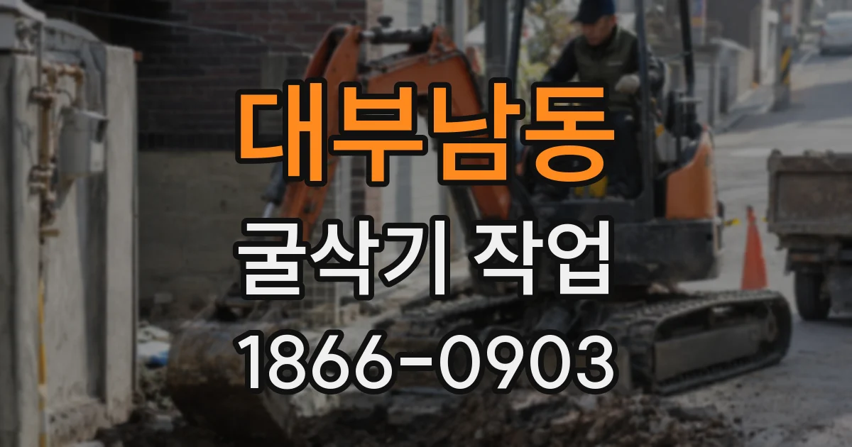 대부남동 굴삭기 작업