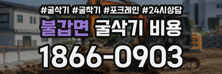 불갑면 굴삭기비용 상담 전화 1866-0903