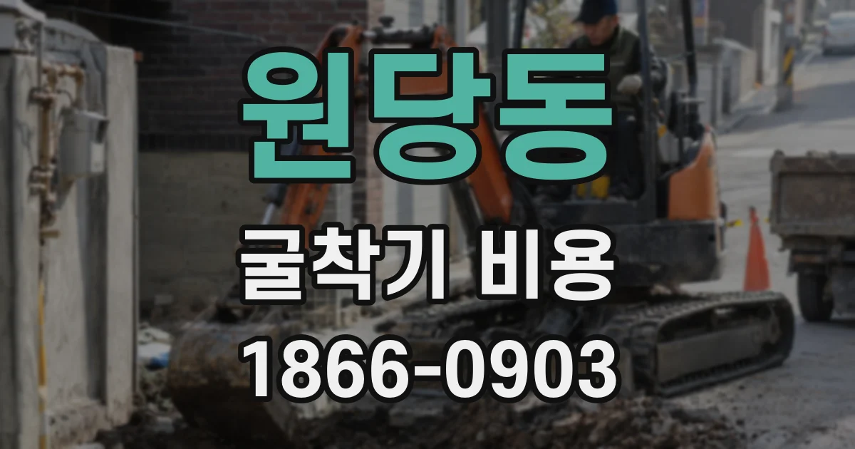 원당동 굴착기 비용