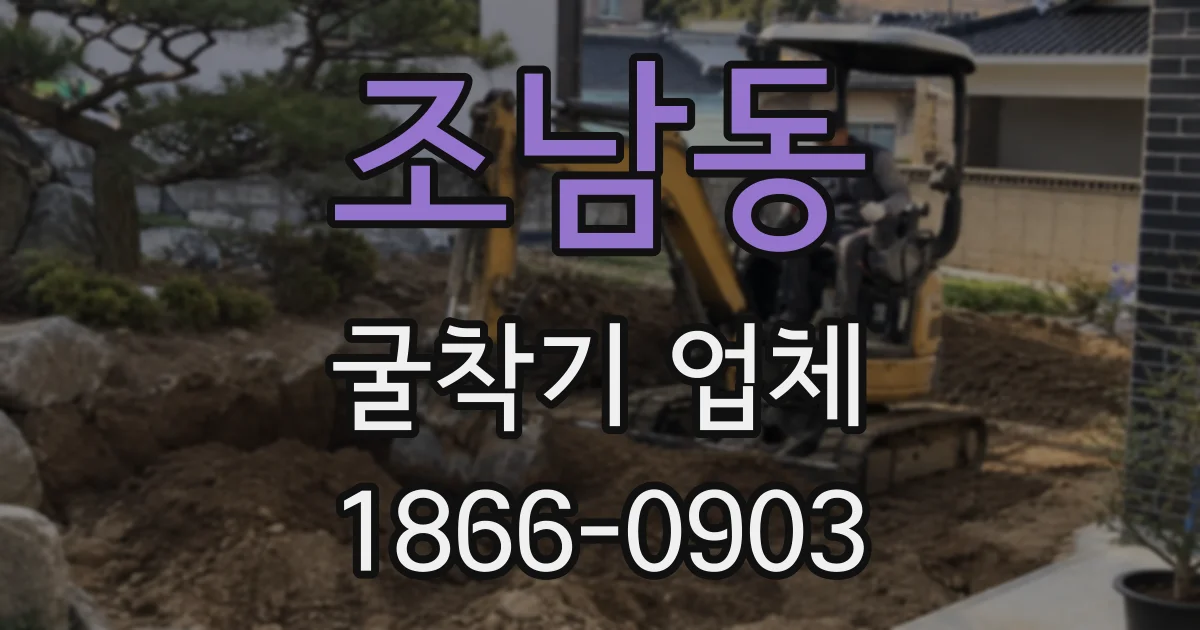 조남동 굴착기 업체