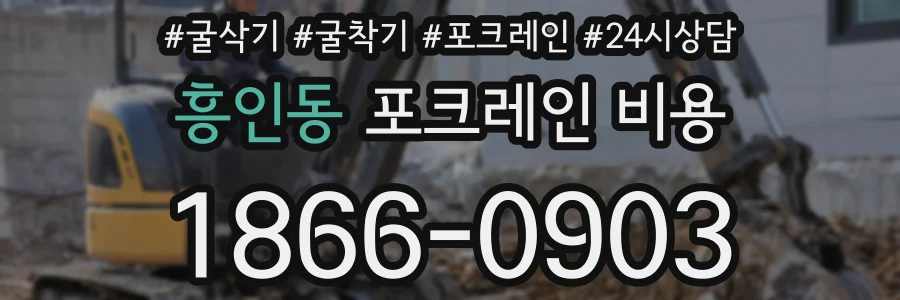 흥인동 포크레인 비용