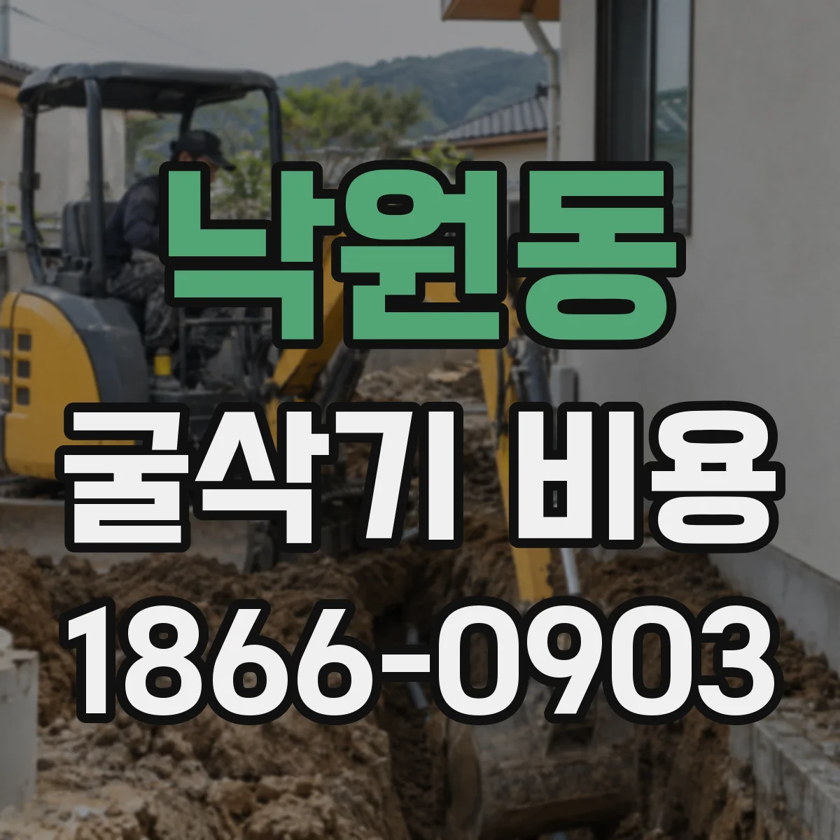 낙원동 굴삭기 비용
