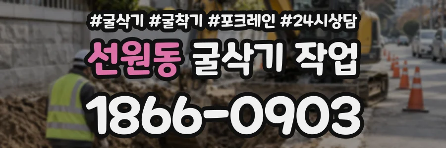 선원동 굴삭기작업 상담 전화 1866-0903