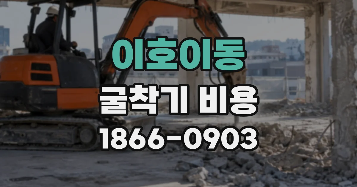 이호이동 굴착기비용