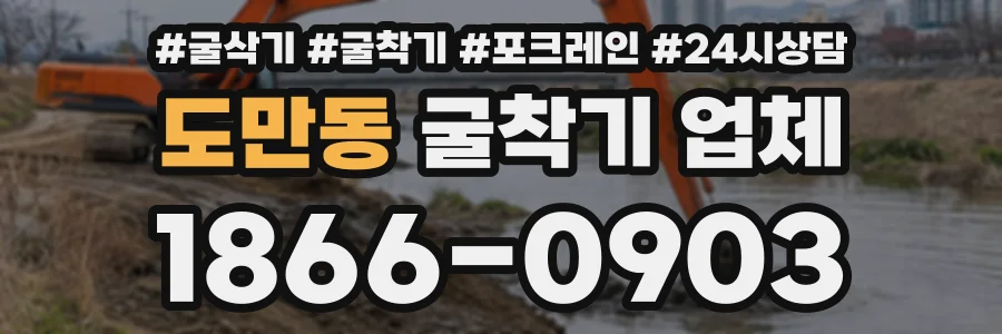 도만동 굴착기업체 상담 전화 1866-0903