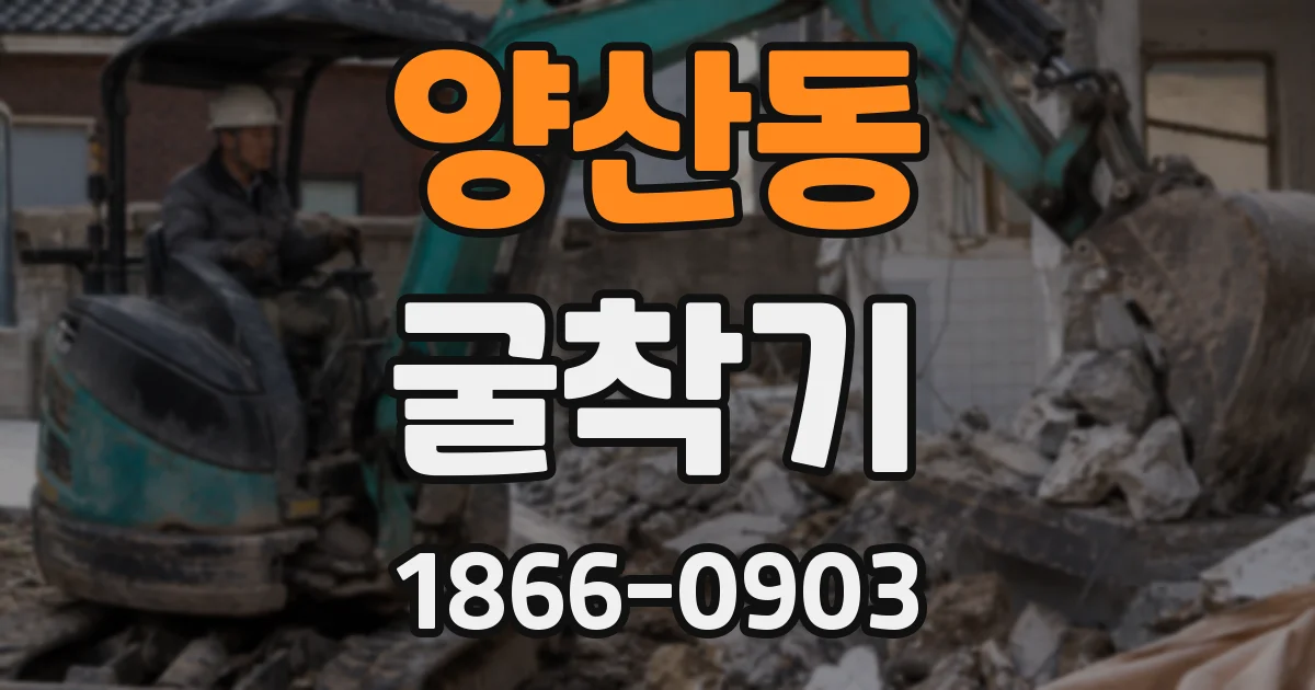 양산동 굴착기