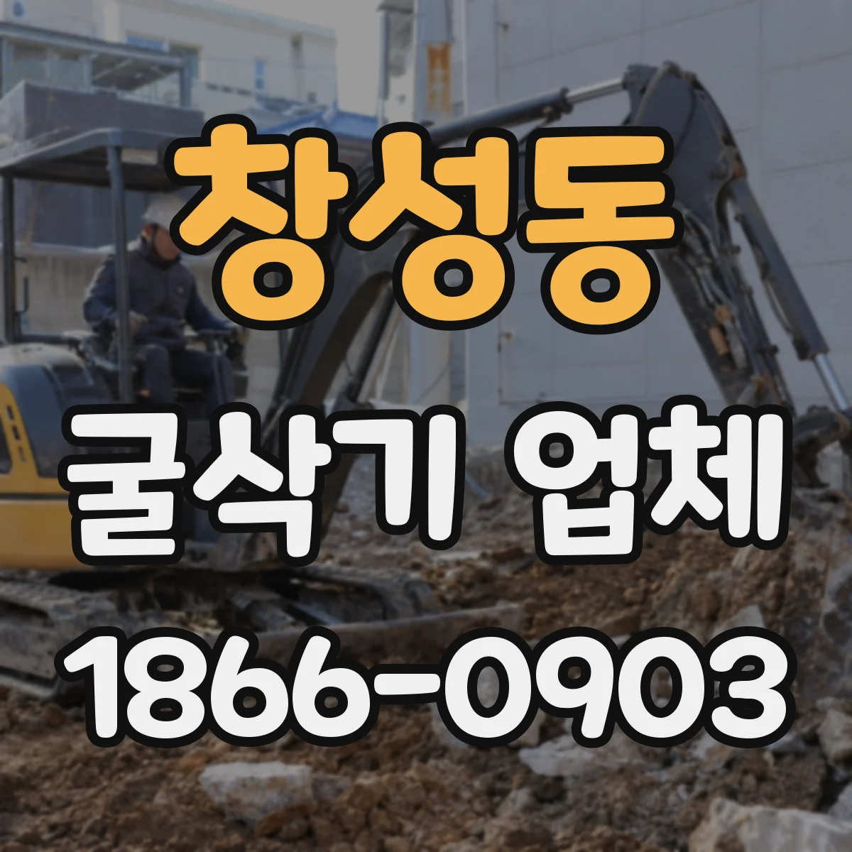 창성동 굴삭기 업체