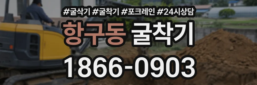 항구동 굴착기 상담 전화 1866-0903