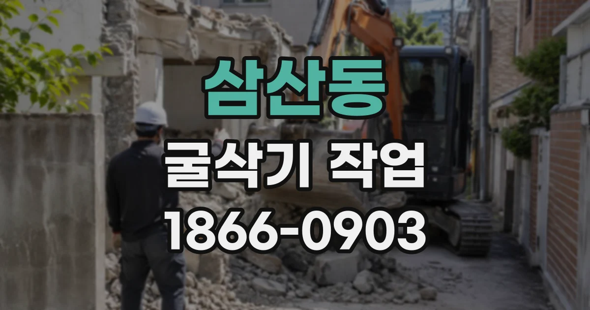 삼산동 굴삭기작업