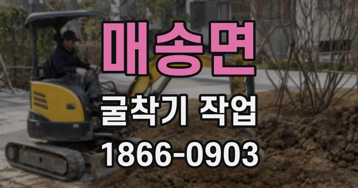매송면 굴착기 작업