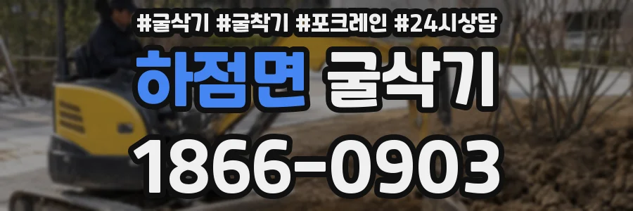 하점면 굴삭기