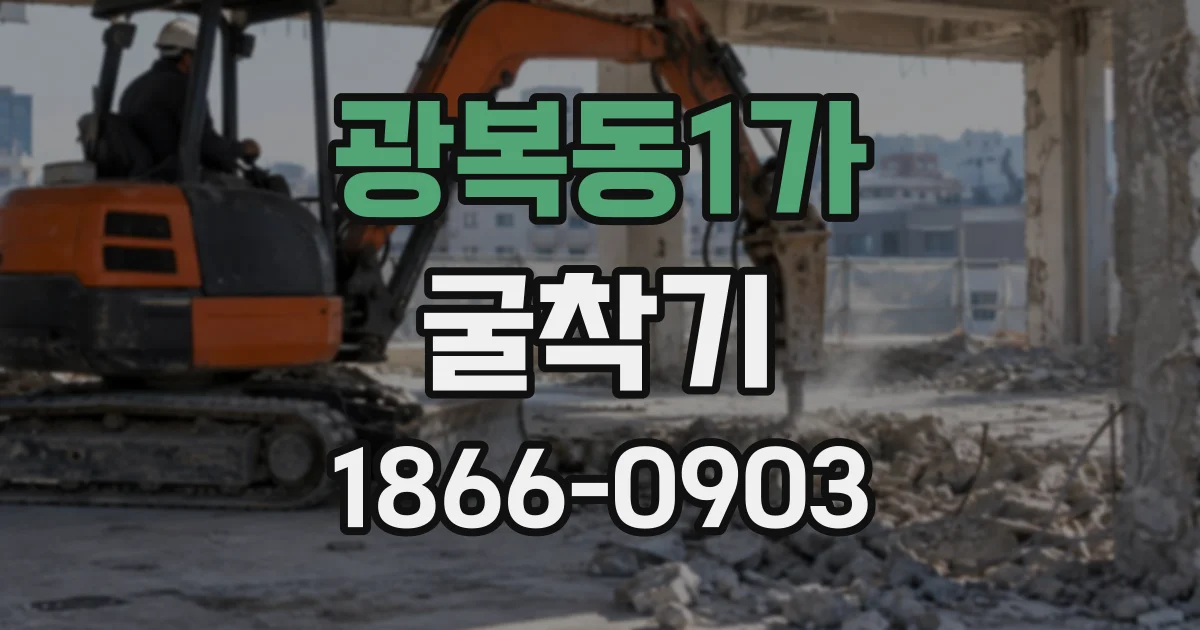 광복동1가 굴착기