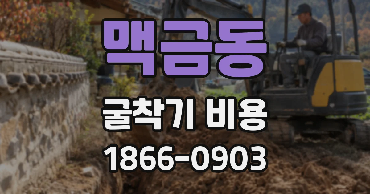 맥금동 굴착기 비용