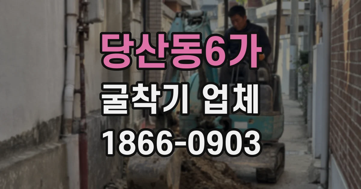 당산동6가 굴착기 업체