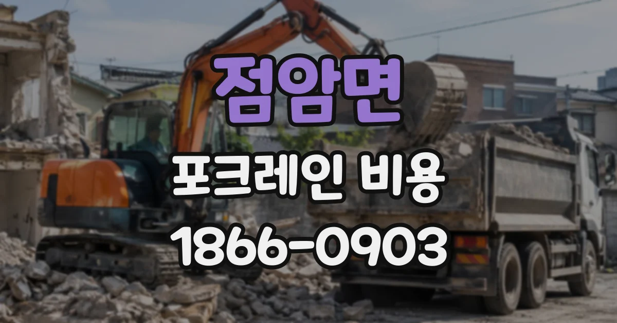 점암면 포크레인비용