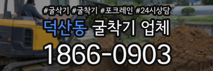 덕산동 굴착기업체 상담 전화 1866-0903
