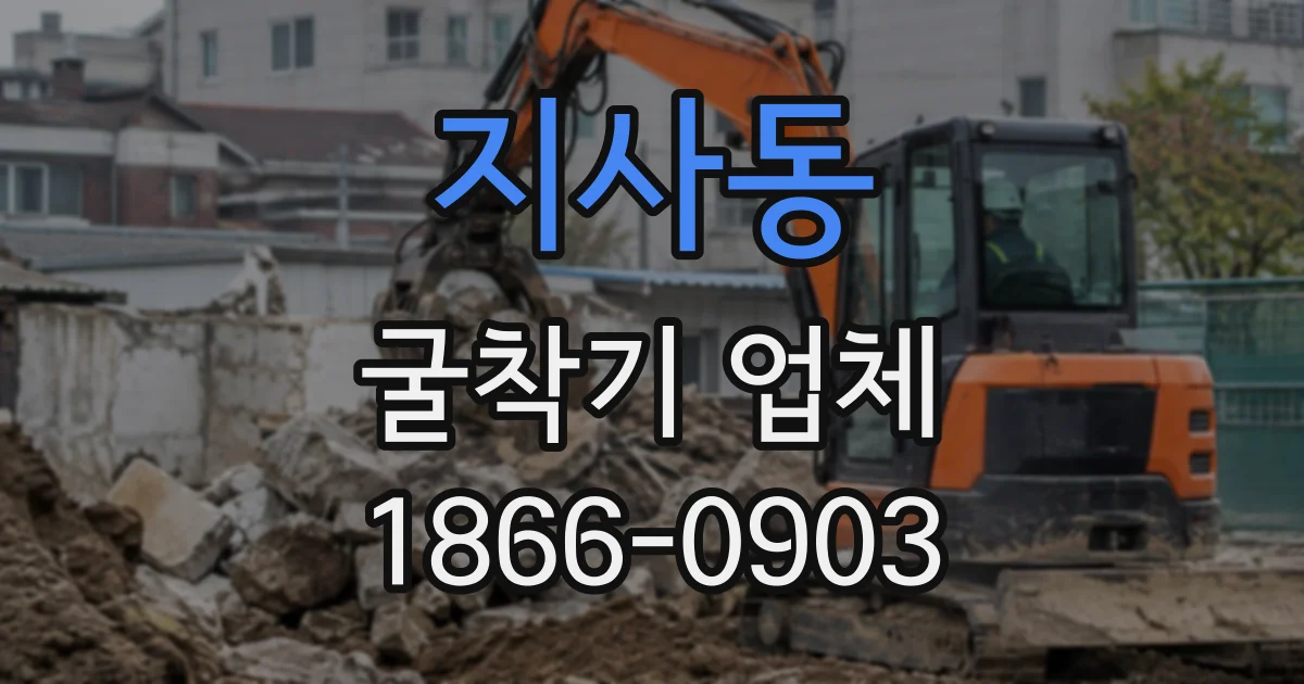 지사동 굴착기업체