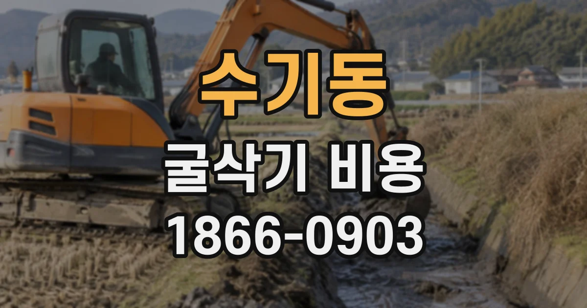 수기동 굴삭기비용