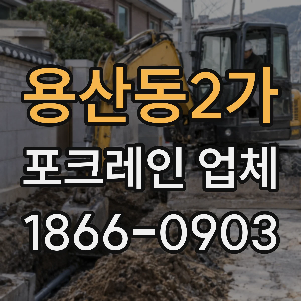 용산동2가 포크레인 업체